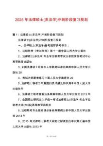 2025年法律碩士(非法學(xué))沖刺階段復(fù)習(xí)規(guī)劃