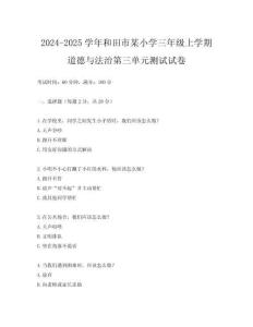 2024-2025學年和田市某小學三年級上學期道德與法治第三單元測試試卷