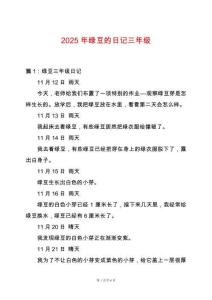 2025年綠豆的日記三年級