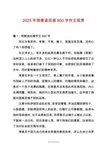 2025年簡愛讀后感800字作文觀賞