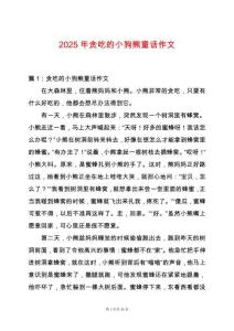 2025年貪吃的小狗熊童話作文