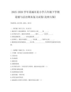 2025-2026學(xué)年禹城市某小學(xué)六年級下學(xué)期道德與法治期末復(fù)習(xí)試卷(北師大版)