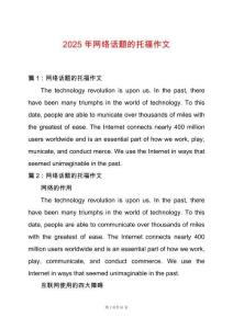 2025年網絡話題的托福作文