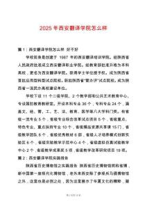 2025年西安翻譯學院怎么樣