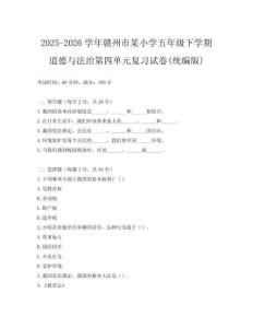 2025-2026學年贛州市某小學五年級下學期道德與法治第四單元復習試卷(統(tǒng)編版)
