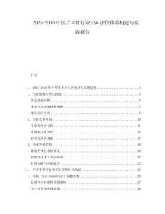 2025-2030中國手術針行業ESG評價體系構建與實踐報告