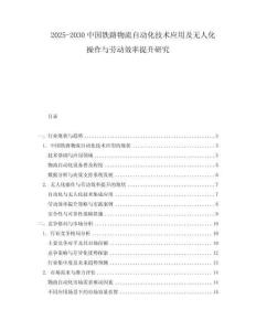 2025-2030中國鐵路物流自動化技術應用及無人化操作與勞動效率提升研究