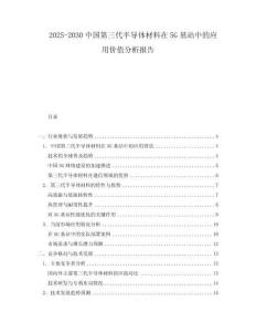 2025-2030中國第三代半導體材料在5G基站中的應用價值分析報告