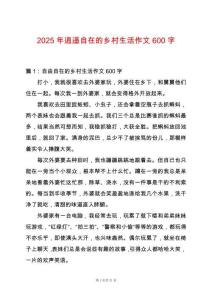 2025年逍遙自在的鄉(xiāng)村生活作文600字