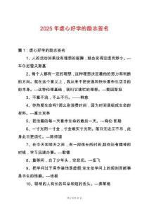 2025年虛心好學的勵志簽名