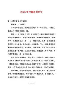 2025年竹幽居的作文