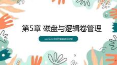 openEuler系統管理- 課件 第5章 磁盤與邏輯卷管理