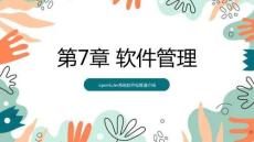 openEuler系統管理- 課件 第7章-2 RPM軟件包管理