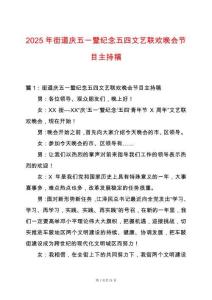 2025年街道慶五一暨紀念五四文藝聯歡晚會節目主持稿