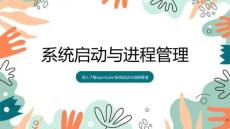 openEuler系統管理- 課件 第8章 系統啟動與進程管理