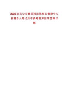 2025北京公交集團(tuán)鴻運(yùn)承物業(yè)管理中心招聘5人筆試歷年參考題庫(kù)附帶答案詳解