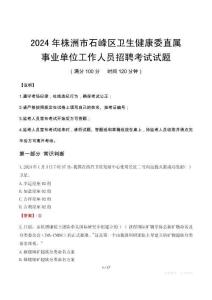 株洲市石峰區(qū)衛(wèi)生健康委直屬事業(yè)單位招聘真題2024