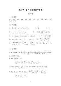 第九章 多元函數(shù)微分學答案