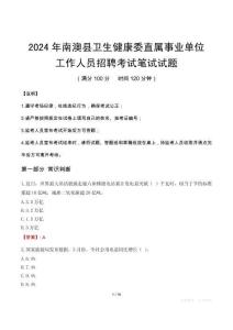 南澳縣衛(wèi)生健康委直屬事業(yè)單位招聘真題2024