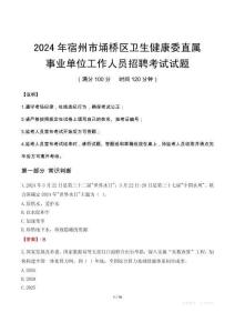 宿州市埇橋區衛生健康委直屬事業單位招聘真題2024