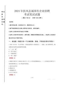扶風(fēng)縣屬國有企業(yè)招聘考試真題2024