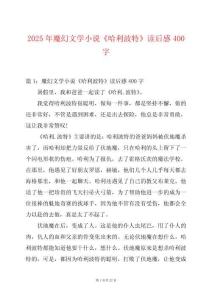 2025年魔幻文學小說《哈利波特》讀后感400字