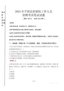 平陰縣檢察院招聘考試真題2024