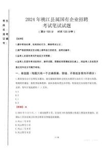 桃江縣屬國有企業招聘考試真題2024
