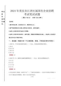 重慶市江津區(qū)屬國有企業(yè)招聘考試真題2024