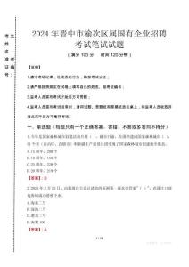 晉中市榆次區屬國有企業招聘考試真題2024