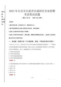 自貢市自流井區(qū)屬國有企業(yè)招聘考試真題2024