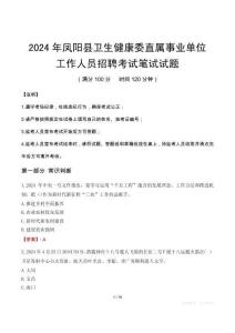 鳳陽縣衛(wèi)生健康委直屬事業(yè)單位招聘真題2024