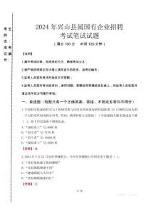 興山縣屬國有企業招聘考試真題2024
