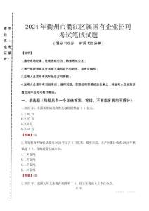 衢州市衢江區屬國有企業招聘考試真題2024