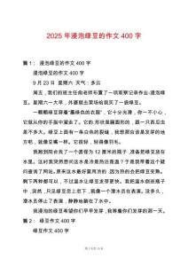 2025年浸泡綠豆的作文400字