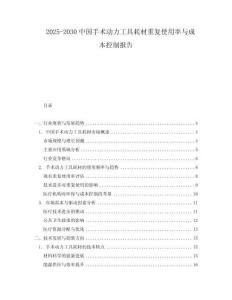 2025-2030中國手術動力工具耗材重復使用率與成本控制報告