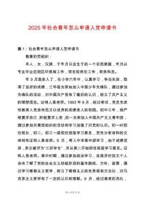 2025年社會(huì)青年怎么申請(qǐng)入黨申請(qǐng)書