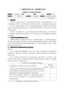 大數(shù)據(jù)分析方法及應(yīng)用——基于Python實(shí)現(xiàn)  教學(xué)大綱