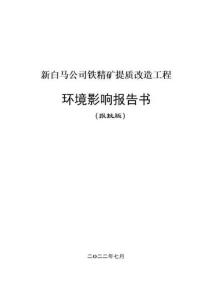 新白馬公司鐵精礦提質改造工程環(huán)評報告