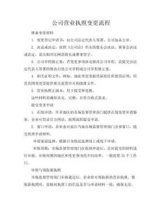 公司營業(yè)執(zhí)照變更流程