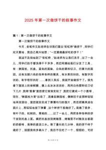 2025年第一次做餅干的敘事作文