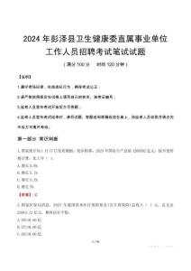 彭澤縣衛(wèi)生健康委直屬事業(yè)單位招聘真題2024