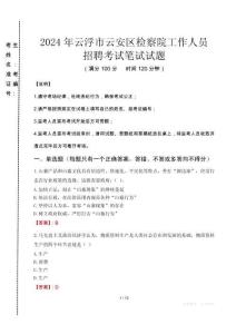 云浮市云安區(qū)檢察院招聘考試真題2024