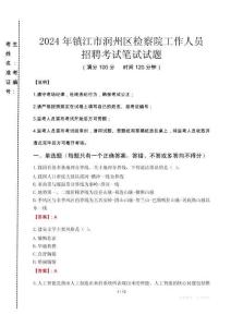 鎮(zhèn)江市潤州區(qū)檢察院招聘考試真題2024