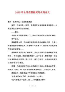 2025年生活須要微笑的優秀作文