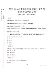 天水市秦州區(qū)檢察院招聘考試真題2024