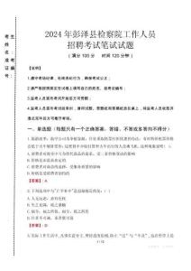 彭澤縣檢察院招聘考試真題2024