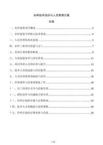 水庫技術培訓與人員管理方案