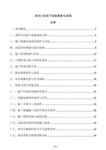 老舊小區(qū)地下設(shè)施更新與加固