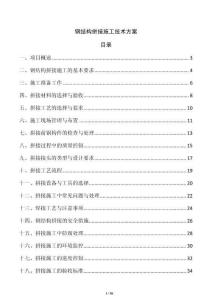 鋼結(jié)構(gòu)拼接施工技術方案